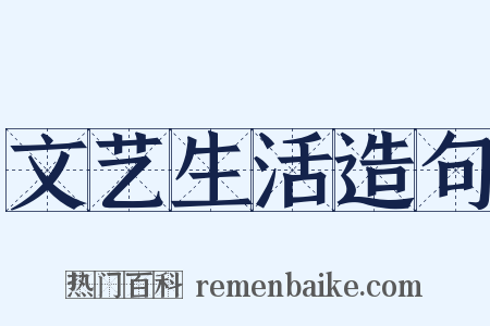 文艺生活造句是什么意思的图片